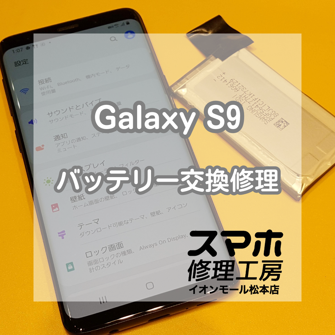 🔋Galaxy S9 の充電がすぐ減る!? バッテリー交換で持ち時間が復活✨【スマホ修理工房イオンモール松本店】